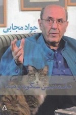 تصویر  نام ها بين سكوت و صدا