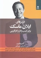 تصویر  درس هاي ايلان ماسك براي كسب و كار و كارآفريني