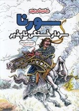 تصویر  سورنا سردار خستگي ناپذير / سرداران نامي ايران (سلفون)