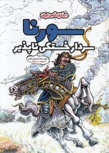 تصویر  سورنا سردار خستگي ناپذير / سرداران نامي ايران (سلفون)
