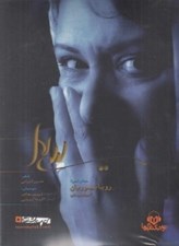 تصویر  ليلي لال (كتاب گويا)