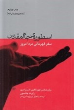 تصویر  اسطوره ي جام مقدس (سفر قهرماني مرد امروز) / روان شناسي كهن الگويي انسان امروز