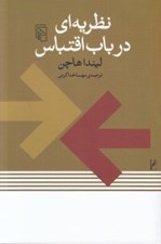 تصویر  نظريه اي در باب اقتباس
