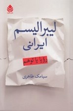 تصویر  ليبراليسم ايراني (رويا يا توهم)