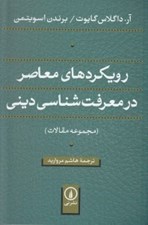 تصویر  رويكردهاي معاصر در معرفت شناسي ديني
