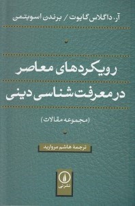 تصویر  رويكردهاي معاصر در معرفت شناسي ديني