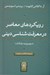 تصویر  رويكردهاي معاصر در معرفت شناسي ديني