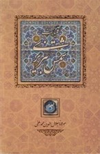 تصویر  كليات شمس تبريزي (با كاشي) قابدار