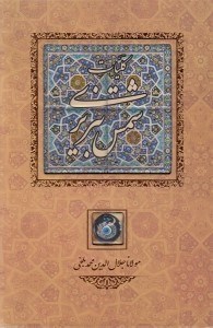 تصویر  كليات شمس تبريزي (با كاشي) قابدار