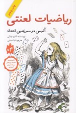 تصویر  رياضيات لعنتي (آليس در سرزمين اعداد)