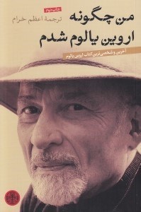 تصویر  من چگونه اروين يالوم شدم