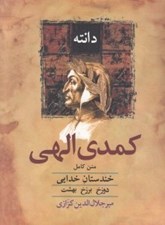 تصویر  كمدي الهي (خندستان خدايي)