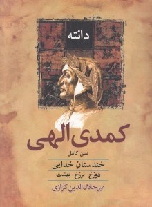 تصویر  كمدي الهي (خندستان خدايي)