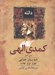 تصویر  كمدي الهي (خندستان خدايي)