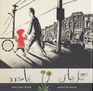 تصویر  گل هاي پياده رو (جلد سلفون)
