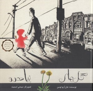 تصویر  گل هاي پياده رو (جلد سلفون)