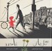 تصویر  گل هاي پياده رو (جلد سلفون)