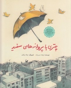 تصویر  چتري با پروانه هاي سفيد