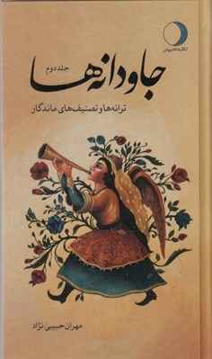 تصویر  جاودانه ها 2 (ترانه ها و تصنيف هاي ماندگار)