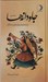 تصویر  جاودانه ها 2 (ترانه ها و تصنيف هاي ماندگار)