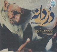 تصویر  دردانه (سي دي)