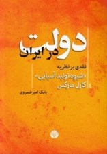 تصویر  دولت در ايران (نقدي بر نظريه شيوه توليد آسيايي كارل ماركس)