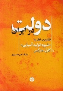 تصویر  دولت در ايران (نقدي بر نظريه شيوه توليد آسيايي كارل ماركس)