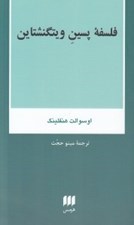 تصویر  فلسفه پسين ويتگنشتاين