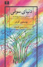 تصویر  دنياي سوفي (داستاني درباره تاريخ فلسفه) #