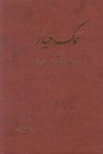 تصویر  سمك عيار (دوره 6 جلدي)