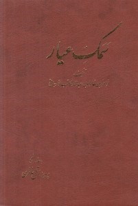 تصویر  سمك عيار (دوره 6 جلدي)