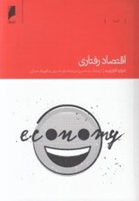 تصویر  اقتصاد رفتاري