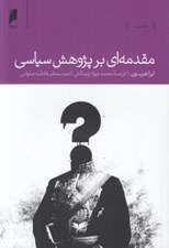 تصویر  مقدمه اي بر پژوهش سياسي