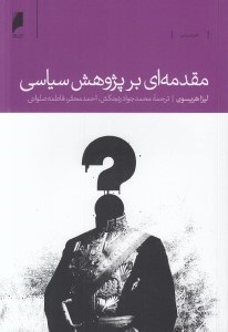 تصویر  مقدمه اي بر پژوهش سياسي