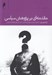 تصویر  مقدمه اي بر پژوهش سياسي