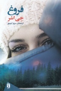 تصویر  فروغ