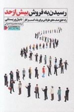 تصویر  رسيدن به فروش بيش از حد (راه خلق صف هاي طولاني براي يك كسب و كار)