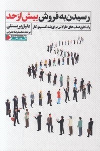 تصویر  رسيدن به فروش بيش از حد (راه خلق صف هاي طولاني براي يك كسب و كار)