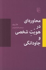 تصویر  محاوره اي در هويت شخصي و جاودانگي