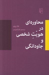 تصویر  محاوره اي در هويت شخصي و جاودانگي