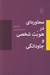 تصویر  محاوره اي در هويت شخصي و جاودانگي