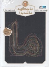 تصویر  ما چگونه ما شديم؟ (كتاب گويا)