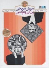 تصویر  مردان مريخي زنان ونوسي (كتاب گويا)