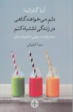 تصویر  دلم مي خواهد گاهي در زندگي اشتباه كنم (سه روايت: بيلي ماتيلد يان)