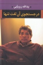 تصویر  در جستجوي آن لغت تنها