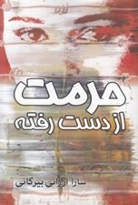 تصویر  حرمت از دست رفته
