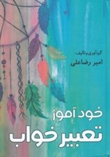 تصویر  خودآموز تعبير خواب