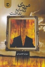 تصویر  مردي كه سايه نداشت