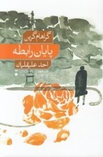 تصویر  پايان رابطه