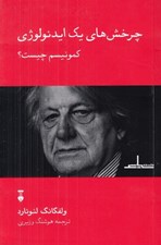 تصویر  چرخش هاي يك ايدئولوژي / كمونيسم چيست؟